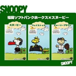 刺繍 デコシール SNOOPY スヌーピー 福岡ソフトバンクホークス 野球 キャラ マーク プレゼント デコレーションシール スマホ 携帯 アイロ