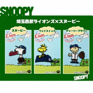 刺繍 デコシール SNOOPY スヌーピー 埼玉西武ライオンズ 野球 キャラ マーク プレゼント デコレーションシール スマホ 携帯 アイロン不可