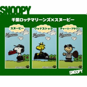 刺繍 デコシール SNOOPY スヌーピー 千葉ロッテマリーンズ 野球 キャラ マーク プレゼント デコレーションシール スマホ 携帯 アイロン不