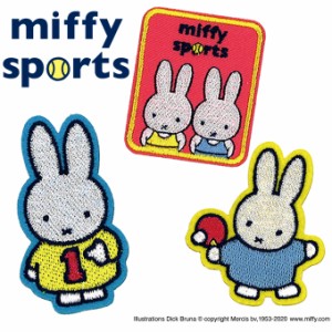 ワッペン ミッフィー miffy sports アイロン シール かわいい 刺繍 キャラクター グッズ プレゼント 服