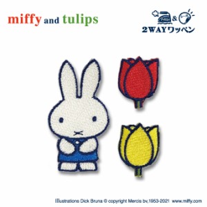 ワッペン miffy miffy and tulips ミッフィー アイロン シール かわいい 刺繍 キャラクター グッズ プレゼント 服