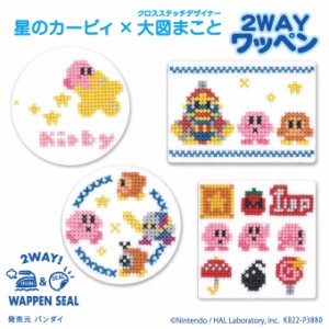 ワッペン Kirby × Makoto Oozu 星のカービィ アイロン シール かわいい 刺繍 キャラクター グッズ プレゼント 服