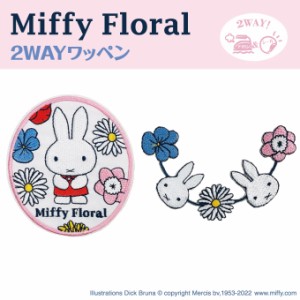 Miffy Floral ワッペン ミッフィー フローラル アイロン シール かわいい 刺繍 キャラクター グッズ プレゼント 服
