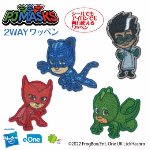 しゅつどう!パジャマスク ワッペン ミニ パジャマスク PJ Masks アイロン シール かわいい 刺繍 キャラクター グッズ プレゼント 服