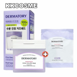 dermatory ダーマトリー ハイポアラジェニックシカガーゼパッド企画セット 50枚+50枚 スキンケアパッド 拭き取りパッド 韓国コスメ 正規