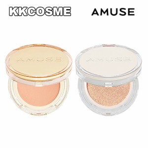 amuse アミューズ スキンチューンヴィーガンカバークッション / デュ—ジェリーヴィーガンクッション 各15g 単品 韓国コスメ 正規品 送料