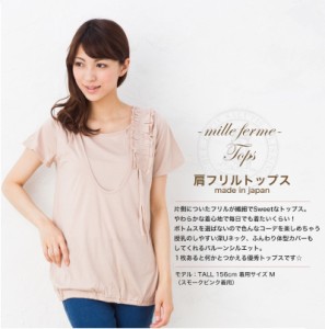 ミルフェルム 授乳服・肩フリルバルーントップス 春/夏/秋 全4色 M/L おしゃれ 授乳服 マタニティ 半額セール