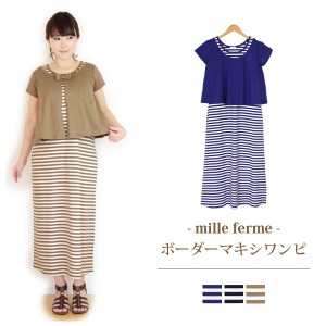 ボーダーアンサンブルマキシワンピース 授乳服 マタニティ 安い 可愛い お買い得 半額以下 クリアランスセール 在庫一掃 在庫処分 在庫限