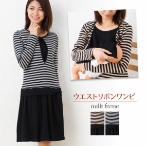 ミルフェルム 授乳服ボーダーウエストリボンワンピース 春/夏/秋/冬 グレー/ベージュ M/L マタニティ 安い 可愛い マリンボーダー 初期