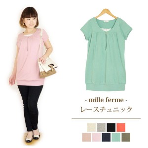 かわいく体型カバー おしゃれ 授乳服 マタニティー セール お買い得 半袖レースチュニック 授乳服とマタニティのミルフェルム