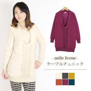 ミルフェルム 授乳服 フリース裏綿オフネックケーブル編みチュニック 授乳期が終わっても着られる 授乳服に見えない授乳服 秋/冬 S/M/L/L
