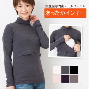 ミルフェルム 授乳服・あったかインナータートルネック 春/秋/冬 旭化成の高機能糸トップサーモ使用! 全6色 S/M/L/LL 【1点までメール便