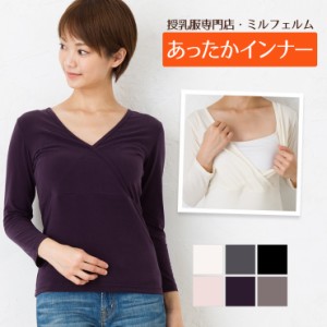 ミルフェルム 授乳あったかインナー・8分袖 Vネック Tシャツ【旭化成高機能糸トップサーモ使用!】秋/冬/春 全6色 S/M/L/LL 授乳服 マ