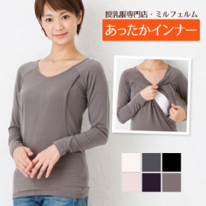 ミルフェルム あったかインナー・授乳丸首長袖Tシャツ 高機能糸トップサーモ使用!春/秋/冬 全6色 S/M/L/LL 授乳服 マタニティ 授乳イン