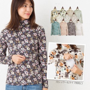 【授乳服】花柄タートルネックTシャツ おしゃれ マタニティ 半額セール お買い得 長袖 日本製 産後 母乳育児服 安い 可愛い ミルフェルム