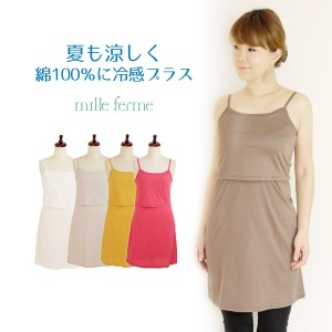授乳服 インナー スリップ キャミソール ミルフェルム おしゃれ 授乳服 マタニティ 半額セール お買い得 接触冷感キャミワンピース ノー