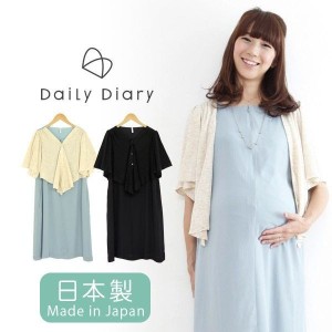 送料無料おしゃれ 妊婦服 マタニティ 半額セール お買い得 レイヤードカーデ風ワンピース 産前産後服 長く着られる DailyDiary 春 秋 冬