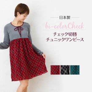 ミルフェルム 授乳服 チェック切替チュニックワンピース 春/秋/冬 授乳ケープ付き 全3色 M/L/LL マタニティ 母乳育児 リボン フォーマル