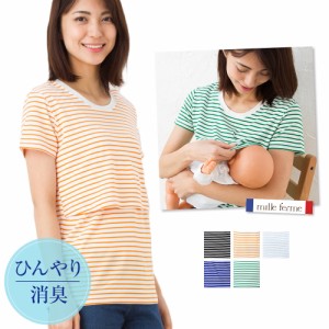ミルフェルム 授乳服 ひんやり消臭!半袖ボーダーTシャツ 春夏秋 全5色 M/L 半袖 産後 母乳育児服 トップス カットソー マタニティ 初期