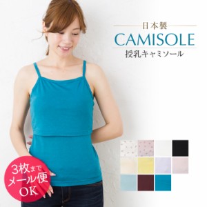 【送料無料】授乳 キャミソール ミルフェルム【日本製】綿モーダル 授乳服 春/夏/秋 全11色 S/M/L/LL 安い