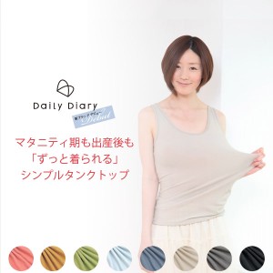 授乳服 マタニティ タンクトップ 産前産後も着られる everyday シンプルタンクトップ 可愛い 出産準備 マタニティ期から授乳期まで 前期