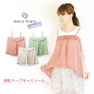 授乳ケープキャミソール マタニティ 授乳服 産前産後 デイリーダイアリー ML 春夏秋冬
