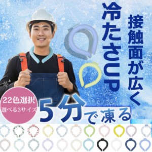 【送料無料！室外で働く オススメ】冷感リング 快適 長持ちタイプ PCM 公園 夏 お散歩 -10℃体感温度 進化版 スポーツ 冷えすぎず クール