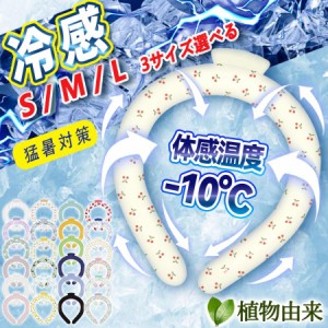 【バーゲンセール夏!!!】植物由来 ペット 夏 お散歩 -10℃体感温度 2024進化版Ｓサイズ 冷感リング お子様にも安心 クールリング 冷えす