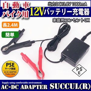 12Vバッテリー用充電器 DC13.8V 1Ａ 最大出力13.8W バッテリーチャージャー  DC12V専用 密閉式 鉛 大型にも対応 バイク 自動車 電動自転