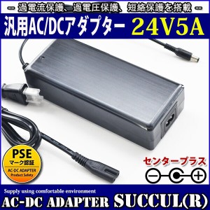 【1年保証付】汎用スイッチング式ACアダプター 24V 5A 最大出力120W PSE取得品 出力プラグ外径5.5mm(内径2.1mm)