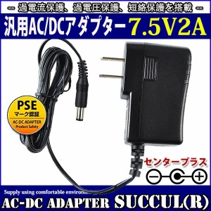 汎用スイッチング式ACアダプター 7.5V 2A 最大出力15W PSE取得品 出力プラグ外径5.5mm(内径2.1mm) 1年保証付 SUCCUL