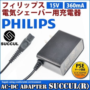 Philips フィリップス電気シェーバー充電器 PSE認証 PHILIPS ACアダプター 15V電源交換用充電器 SUCCUL