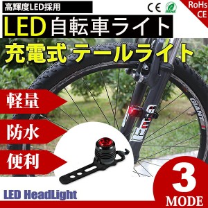 自転車ライト サイクルライト USB充電 LED テールライト リアライト セーフティライト 防水