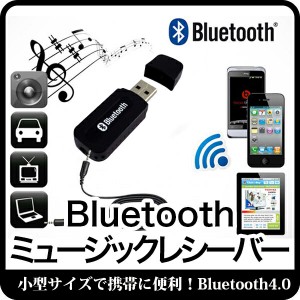 Bluetooth USB式 ミュージックレシーバー ワイヤレスオーディオレシーバー iPad/iPhone/スマホなどbluetooth発信端対応