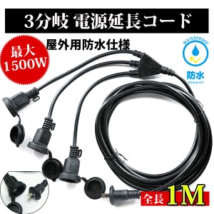 延長コード 1m 3分岐 防水型 防雨 電源コード LEDイルミネーション用 屋外用 PSE認証 防雨キャップ付 3ｍ 5m 10ｍも販売中