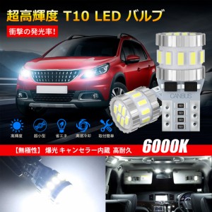 T10 LED ホワイト 爆光 キャンセラー内蔵 ポジションランプ ナンバー灯 ルームランプ 高耐久 無極性 3014LED素子6000K DC12V 2.4W [1個入