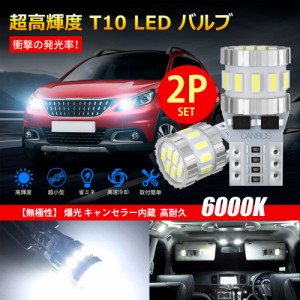 T10 LED ホワイト 爆光 キャンセラー内蔵 ポジションランプ ナンバー灯 ルームランプ 高耐久 無極性 3014LED素子6000K DC12V 2.4W [2個入