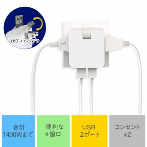 電源タップ USB充電付電源タップ コンパクト 4個口 アダプター acアダプター AC2口 USB2ポート 急速 急速充電 1400W 合計2.4A 4個口 スマ