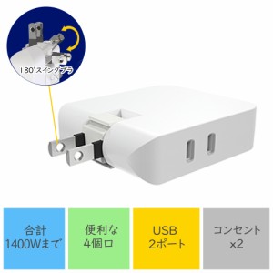 KOZUMUWANN 電源タップ テーブルタップ アダプター acアダプター USBつき コンパクト 4個口 AC2口 USB2ポート 急速 急速充電 1400W 合計2