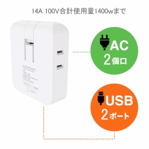 電源タップ 火災予防 急速 急速充電 たこ足配線 アダプター acアダプター USBつき 1400W 2.4A ホワイト コンパクト 4個口 AC2口 USB2ポー