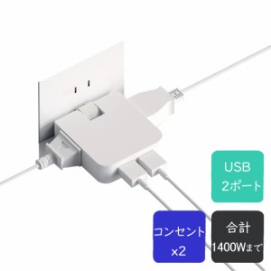 【無料送料】【電源タップ 6ヵ月保証 】急速充電 AC2個口 USB2ポート 合計2.4A出力 コンセント AC100V 14A 合計1400Wまで  便利タップ 直