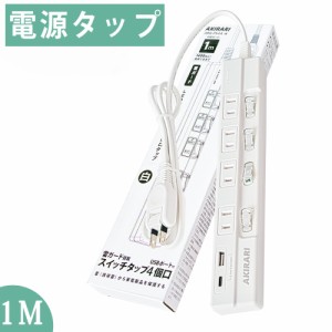 電源タップ 1m usb付き コンセントタップ ACコンセント 4口 USB-A 2ポート テーブルタップ 個別スイッチ付き 節電タップ USB充電対応 雷