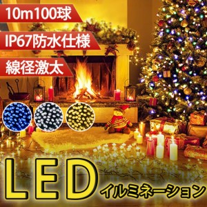 【新販売】 イルミネーションライト  ストレート 定番商品 クリスマスライト100球 10m 防雨 連結可 コントローラ付 記憶 工事用最適 木に