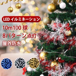 【限定販売】イルミネーションライト LED ストレート クリスマスライト 100球 10m 防雨 連結可 8点灯パターン 記憶機能付き 防水IP67 コ