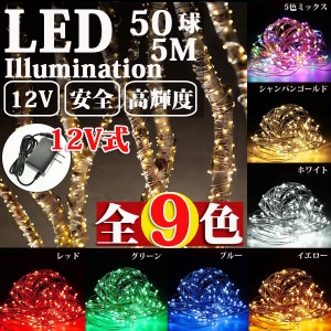 LEDイルミネーション ジュエリーライト 12V 5m 50球 ワイヤー クリスマスライト