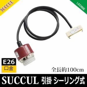 引掛シーリング用 電球ソケット E26 led対応 電球なし ペンダントライト 1灯 レトロペンダントライト 電球別売り