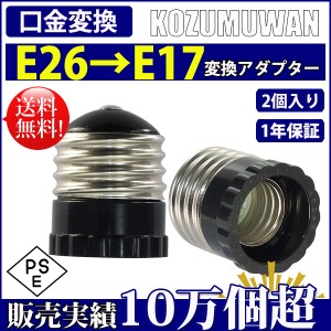 口金変換 アダプタ E26 to E17 電球 LED電球 E26→E17 口金変換アダプタ 小型 耐熱 工事不要 簡単 変換アダプタ ソケット 天井照明 電球