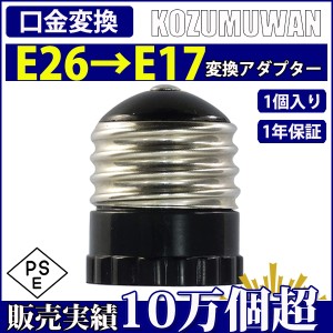 口金変換 アダプタ E26 to E17 電球 LED電球 E26→E17 口金変換アダプタ 小型 耐熱 工事不要 簡単 変換アダプタ ソケット 天井照明 電球