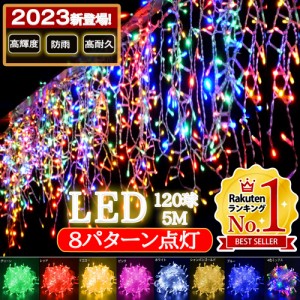 イルミネーション つらら LED 120球 5m 8パータン マルチカラー クリスマス ライト 連結可能 室内 屋外 コンセント式 コントローラー付き