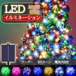 イルミネーションライト ストレート ストリングライト ソーラー充電式 LED 200球 20m 8パターン 大容量バッテリー 大型ソーラーパネル デ